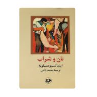 کتاب نان و شراب فروشگاه آنلاین کتاب آیین