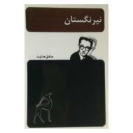 کتاب نیرنگستان کتاب آیین