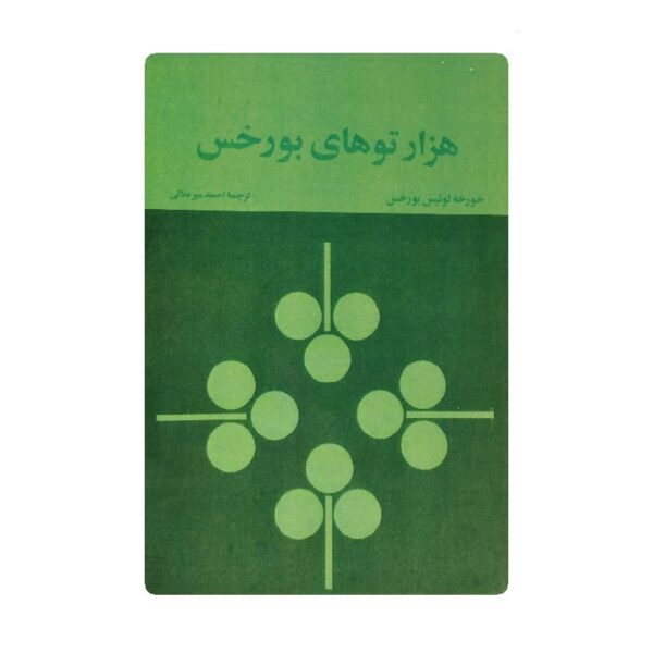 کتاب هزار توهای بورخس فروشگاه آنلاین کتاب آیین