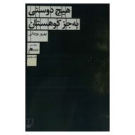 کتاب هیچ دوستی به جز کوهستان کتاب آیین