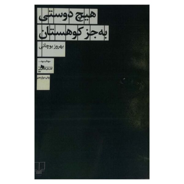 کتاب هیچ دوستی به جز کوهستان کتاب آیین