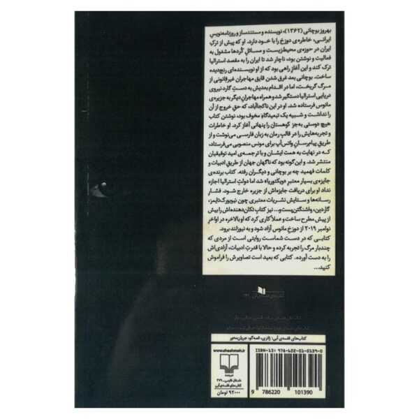 کتاب هیچ دوستی به جز کوهستان کتاب آیین