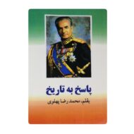 کتاب پاسخ به تاریخ فروشگاه آنلاین کتاب آیین