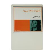 کتاب پنه لوپه به جنگ میرود فروشگاه آنلاین کتاب آیین