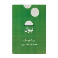 کتاب پول فروشگاه آنلاین کتاب آیین