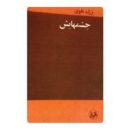 کتاب چشمهایش فروشگاه آنلاین کتاب آیین