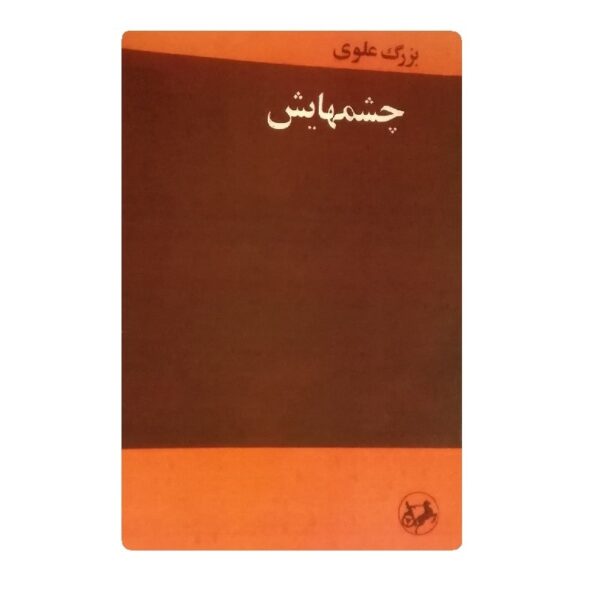 کتاب چشمهایش فروشگاه آنلاین کتاب آیین