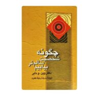 کتاب چگونه شخصیت سالم بیابیم فروشگاه آنلاین کتاب آیین