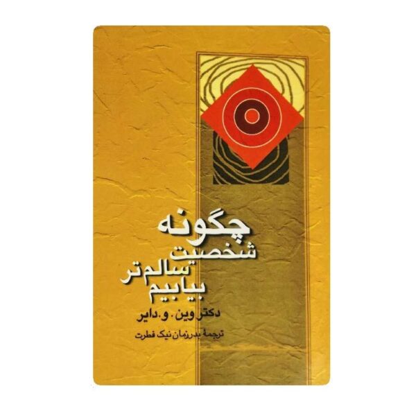کتاب چگونه شخصیت سالم بیابیم فروشگاه آنلاین کتاب آیین