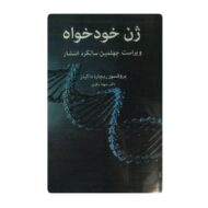کتاب ژن خودخواه فروشگاه آنلاین کتاب آیین