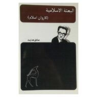 کتاب کاروان اسلام کتاب آیین