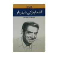 کتاب کلیات اشعار ترکی شهریار فروشگاه آنلاین کتاب آیین