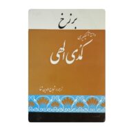 کتاب کلیات کمدی الهی برزخ فروشگاه آنلاین کتاب آیین