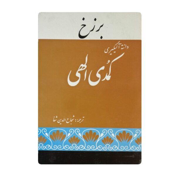 کتاب کلیات کمدی الهی برزخ فروشگاه آنلاین کتاب آیین