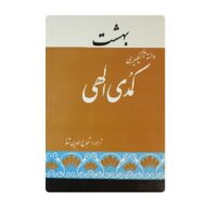 کتاب کلیات کمدی الهی بهشت فروشگاه آنلاین کتاب آیین