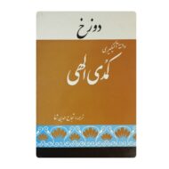 کتاب کلیات کمدی الهی دوزخ فروشگاه آنلاین کتاب آیین