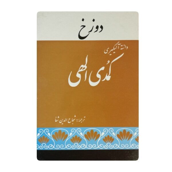 کتاب کلیات کمدی الهی دوزخ فروشگاه آنلاین کتاب آیین