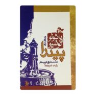 کتاب کنار رود پیدرا نشستم و گریستم فروشگاه آنلاین کتاب آیین