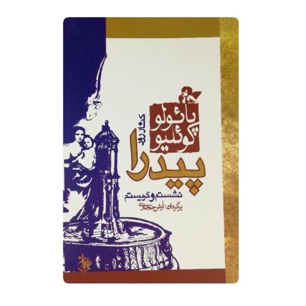 کتاب کنار رود پیدرا نشستم و گریستم فروشگاه آنلاین کتاب آیین