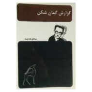 کتاب گزارش گمان شکن کتاب آیین