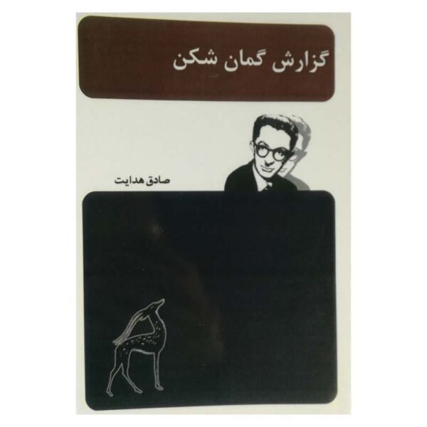 کتاب گزارش گمان شکن کتاب آیین