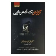 کتاب گزارش یک آدم ربایی کتاب آیین