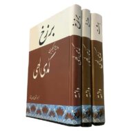 کتاب کلیات کمدی الهی دوزخ، بهشت و برزخ