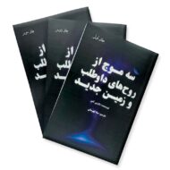 کتاب سه موج از روح های داوطلب ( سه جلدی )