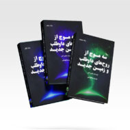 کتاب سه موج از روح های داوطلب ( سه جلدی )