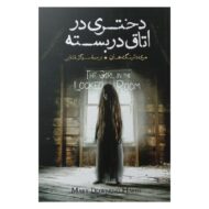 کتاب دختری در اتاق در بسته کتاب آیین