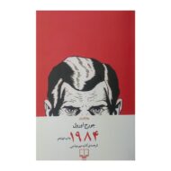 کتاب 1984 کتاب آیین