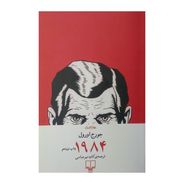 کتاب 1984 کتاب آیین