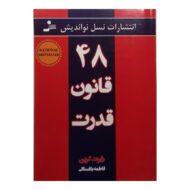 کتاب 48 قانون قدرت کتاب آیین