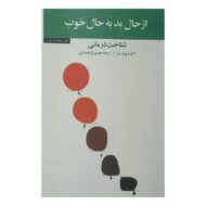 کتاب از حال بد به حال خوب کتاب آیین