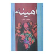 کتاب امینه کتاب آیین