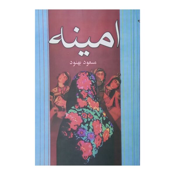 کتاب امینه کتاب آیین