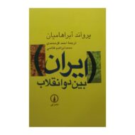 کتاب ایران بین دو انقلاب کتاب آیین
