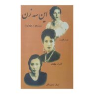 کتاب این سه زن کتاب آیین