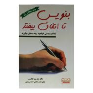 کتاب بنویس تا اتفاق بیوفتد کتاب آیین