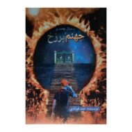 کتاب به دنبال بهشت در جهنم و برزخ کتاب آیین