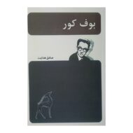 کتاب بوف کور کتاب آیین