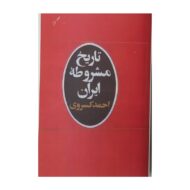 کتاب تاریخ مشروطه ایران کتاب آیین