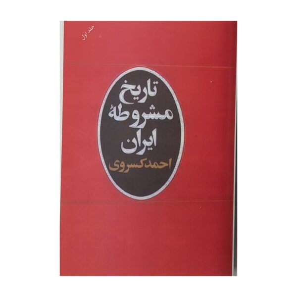 کتاب تاریخ مشروطه ایران کتاب آیین