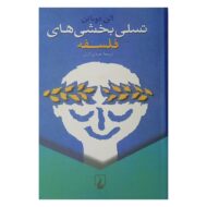 کتاب تسلی بخشی های فلسفه کتاب آیین