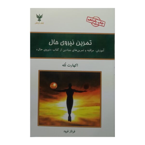 کتاب تمرین نیروی حال کتاب آیین
