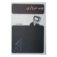کتاب توپ مرواری کتاب آیین