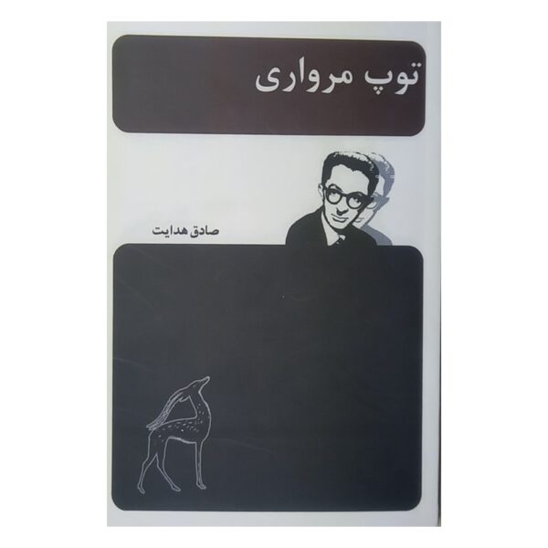 کتاب توپ مرواری کتاب آیین