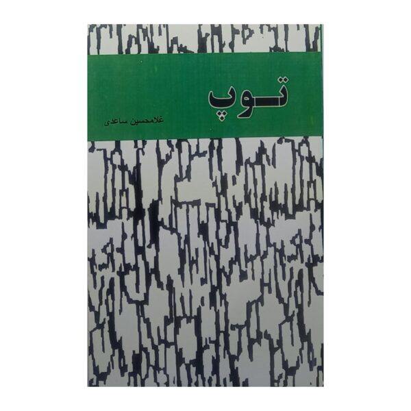 کتاب توپ کتاب آیین