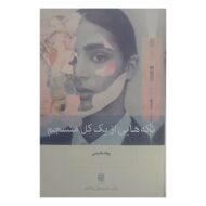 کتاب تکه هایی از یک کل منسجم کتاب آیین