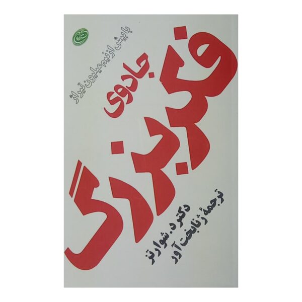 کتاب جادوی فکر بزرگ کتاب آیین